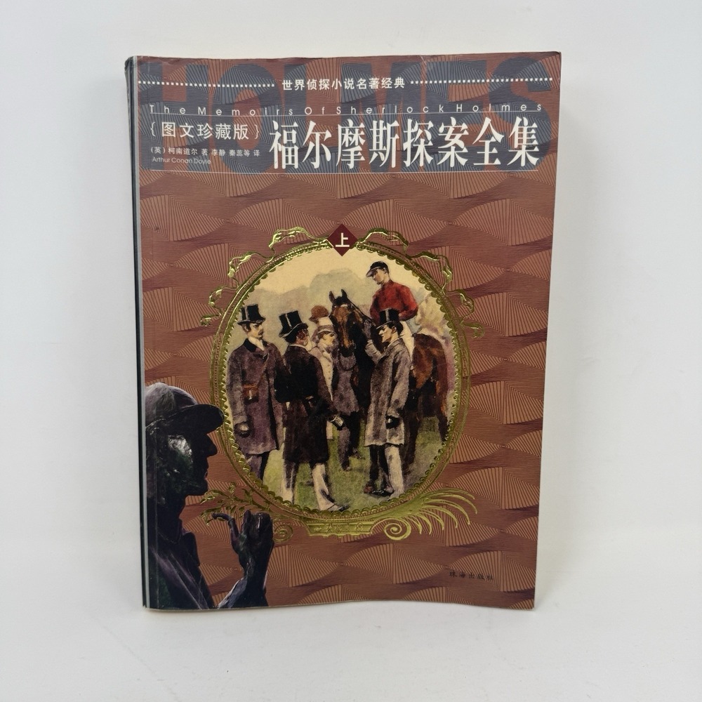 The Memoirs of Sherlock Holmes - CHINESE Edition - by Sir Arthur‎ Conan Doyle